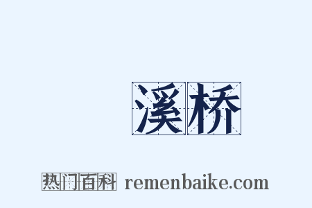 洴溪桥是什么意思的图片